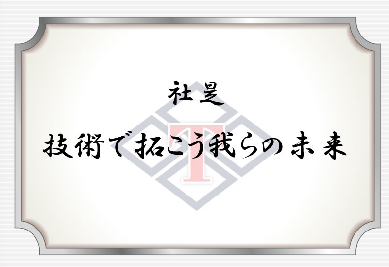 技術で拓こう我らの未来